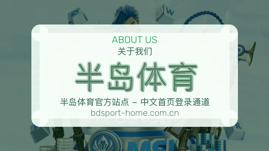 关于 半岛体育 综合体育品牌