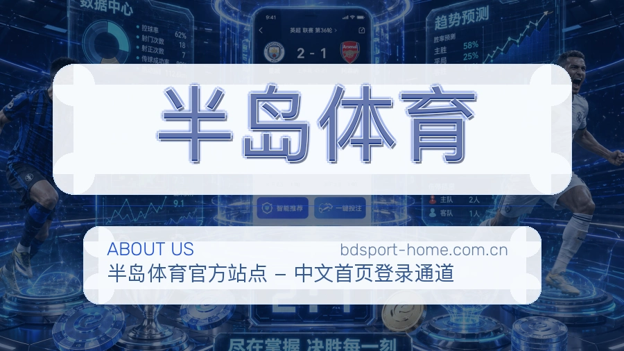半岛体育关于我们
