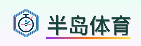 半岛体育 Logo